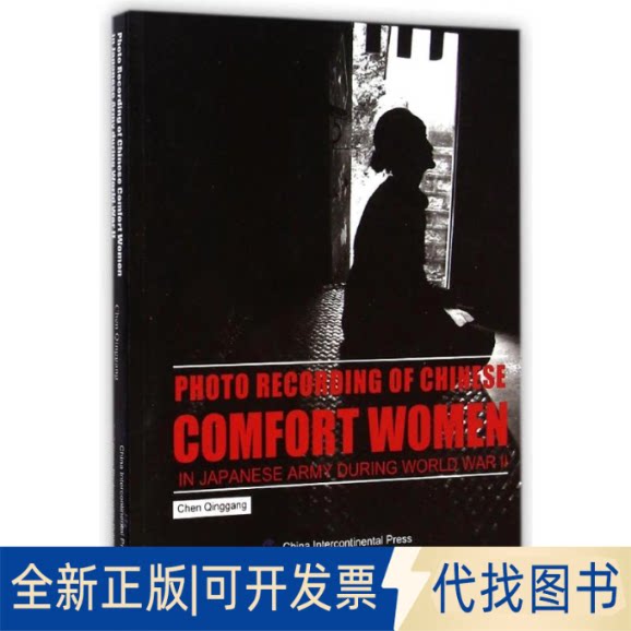 全新正版历史的深处(二战日军中国慰安妇影像实录)(英文版)陈庆港 著 译谷 译9787508529271五洲传播出版社2014-10-01