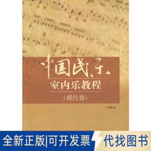 全新正版中国民乐室内乐教程（现代卷）兰维薇　编9787810964661中央音乐学院出版社2013-03-01