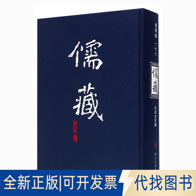 全新正版儒藏178(精华编一七八) 精装繁体竖排 首席总编纂季羡林首席项目专家汤一介 儒藏精华编儒家典籍