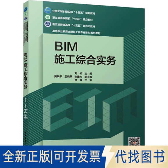 全新正版BIM施工综合实务刘彬 主编  黄乐平 王晓翠 余建方 副主编  金睿 主审9787112290260中国建筑工业出版社2023-08-01