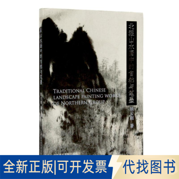 全新正版北派山水画中的自然与笔墨刚 著9787550321816中国美术学院出版社2020-07-01