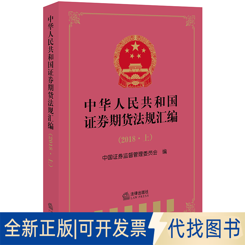 全新正版2018中华人民共和国券期货法规汇编(上)中国券监督管理委员会编9787519731502中国法律图书有限公司2019-02-01