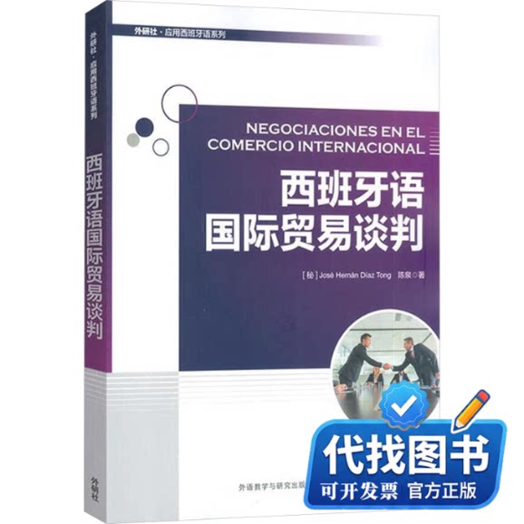 新书正版西班牙语国际贸易谈判何塞·埃尔南·迪亚斯·唐，陈泉 著9787521363104外语教学与研究出版社2025-06-01