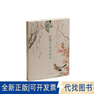 全新正版江寒汀花鸟画集王彬是志浩著 著9787547936771上海书画出版社2025-10-01