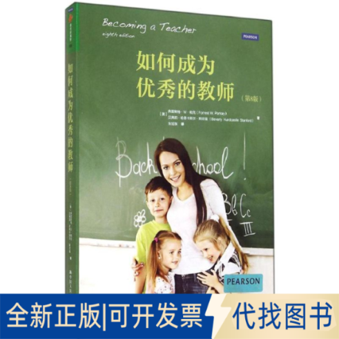 全新正版如何成为的教师FOrrest W.Parkay 著 朱旭东 译9787300192550中国人民大学出版社2014-09-01