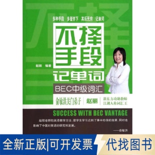 全新正版不择手段记单词.BEC中级词汇赵丽 著 著9787514146462经济科学出版社2014-07-01
