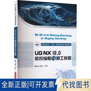 12.0数控编程与加工教程肖阳 吴爽9787568096874华中科技大学出版 社2023 全新正版