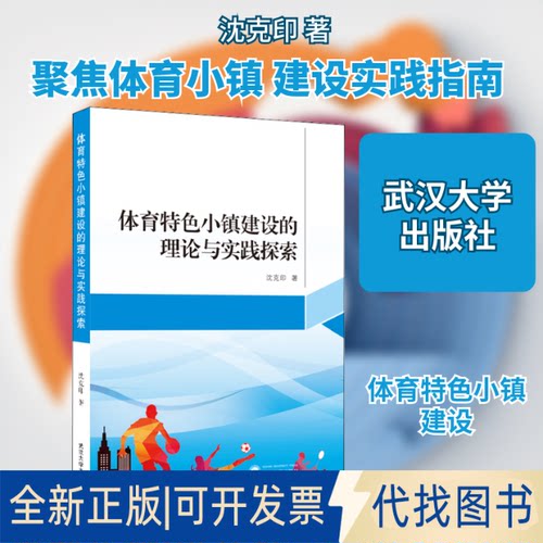 全新正版体育特色小镇建设的理论与实践探索沈克印 著9787307217096武汉大学出版社2020-12-01