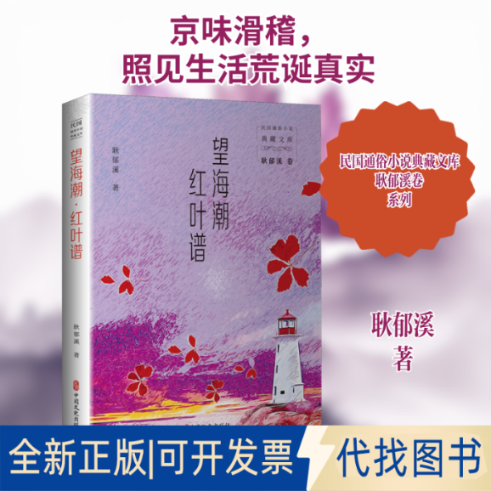 全新正版望海潮 红叶谱耿郁溪 著9787520527439中国文史出版社2021-03-01