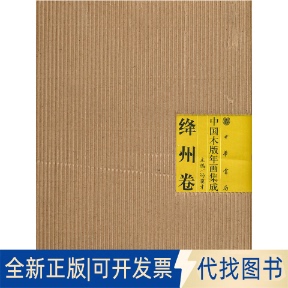 全新正版绛州卷/中国木版年画集成冯骥才 主编 著9787101074277中华书局2010-07-01