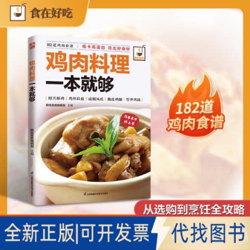 全新正版鸡肉料理一本就够杨桃美食编辑部主编 著9787553744834江苏凤凰科学技术出版社2015-07-01