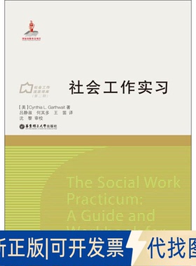 全新正版社会工作实习(美)Cynthia L.Garthwait 著;吕静淑,何其多,王笛 译;沈黎 审校 著9787562844129华东理工大学出版社