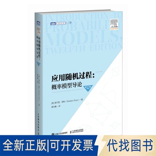 全新正版应用随机过程：概率模型导论（2版）[美] 谢尔登·罗斯（Sheldon Ross） 著 龚光鲁 译9787115671400人民邮电出版社