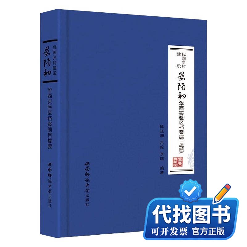 新书正版民国乡村建设晏阳初华西实验区档案编目提要陈廷湘,吕毅,李瑞 编9787562185284西南师范大学出版社2018-12-01