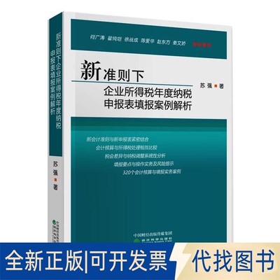 全新正版新准则下企业所得税年度纳税申报表填报案例解析苏强9787521823837经济科学出版社2021-03-01