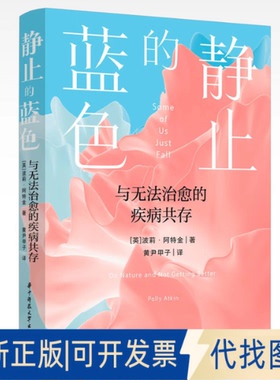 全新正版静止的蓝色：与无法治愈的疾病共存Polly Atkin（波莉·阿特金） 著9787577213774华中科技大学出版社2025-03-01