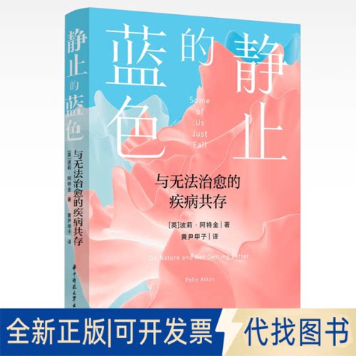全新正版静止的蓝色：与无法治愈的疾病共存Polly Atkin（波莉·阿特金） 著9787577213774华中科技大学出版社2025-03-01