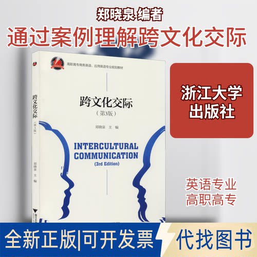 全新正版跨文化交际(第3版)郑晓泉 编9787308197885浙江大学出版社2021-06-01