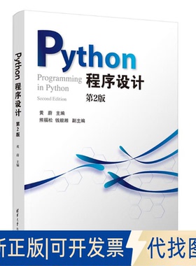 全新正版PYTHON程序设计黄蔚、熊福松、钱毅湘 著9787302699361清华大学出版社2025-08-01