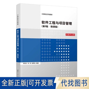 全新正版软件工程与项目管理(第2版·微课版) 在线作业版常晋义、宋伟、高婷玉9787302649199清华大学出版社2023-11-01