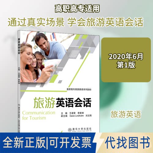 全新正版旅游英语会话王建荣,李家坤 编9787512139831清华大学出版社2020-06-01