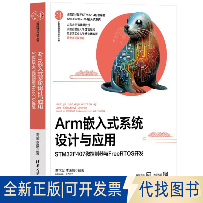 全新正版ARM嵌入式系统设计与应用——STM32F407微控制器与FREERTOS开发李正军、李潇然 著9787302683711清华大学出版社2025-04-01
