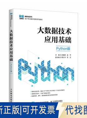 全新正版大数据技术应用基础（PYTHON版）史耀雄  赵萍 著9787115672087人民邮电出版社2025-07-01