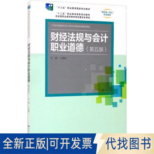 全新正版财经法规与会计职业道德(第5版)丁增稳 编9787300294582中国人民大学出版社2021-08-01