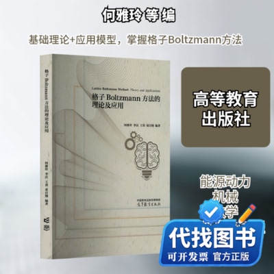 新书正版格子Boltzmann方法的理论及应用何雅玲 等 编9787040593570高等教育出版社2023-02-01
