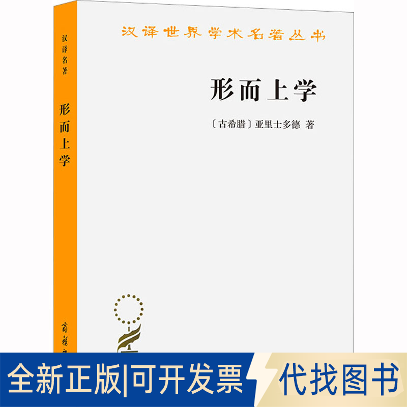 全新正版形而上学(古希腊)亚里士多德 著 吴寿彭 译9787100011365商务印书馆1959-12-01