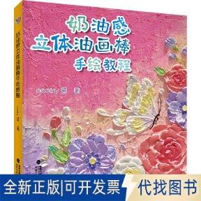 全新正版奶油感立体油画棒手绘教程cooky酱 著 著9787539343563福建美术出版社2022-05-01