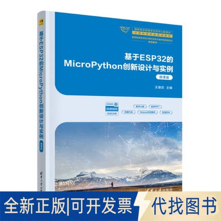 全新正版基于ESP32的MICROPYTHON创新设计与实例（微课版）王德志 著9787302694526清华大学出版社2025-06-01