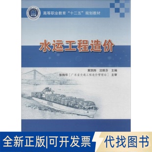 全新正版水运工程造价黄鹄翔 编 著作 沈维芬 主编9787114107627人民交通出版社股份有限公司2013-08-01