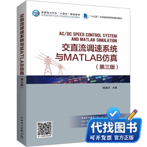 新书正版交直流调速系统与MATLAB仿真(第3版)周渊深 编9787519850654中国电力出版社2020-10-01