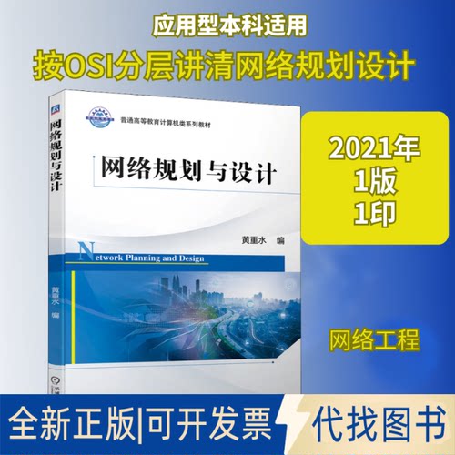 全新正版网络规划与设计黄重水 编9787111681342机械工业出版社2021-07-01