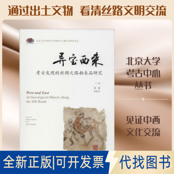 全新正版异宝西来 考古发现的丝绸之路舶来品研究葛嶷,齐东方 编9787532589692上海古籍出版社2018-10-01