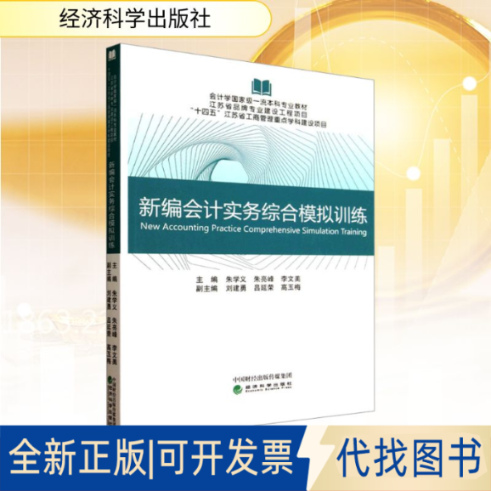 全新正版新编会计实务综合模拟训练朱学义,朱亮峰,李文美;刘建勇,吕延荣,高玉梅 编9787521868302经济科学出版社2025-03-01