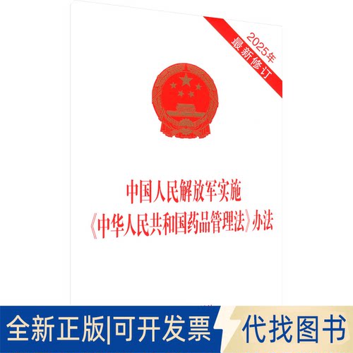 全新正版中国人民解放军实施《中华人民共和药管理法》办法 2025年修订中国法治出版社9787521653250中国法制出版社2025-06-01