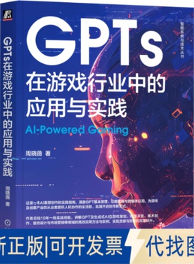 全新正版GPTs在游戏行业中的应用与实践周晓薇 著9787111780229机械工业出版社2025-05-01