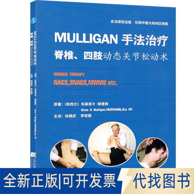 全新正版MULLIGAN手法治疗脊椎、四肢动态关节松动术(新西兰)布莱恩 R·穆里根(Brian R Mulligan)原著 著9787559102799