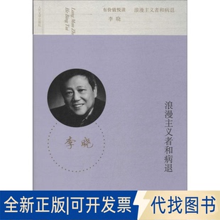 全新正版浪漫主义者和病退无 著作9787020100903人民文学出版社2014-06-01