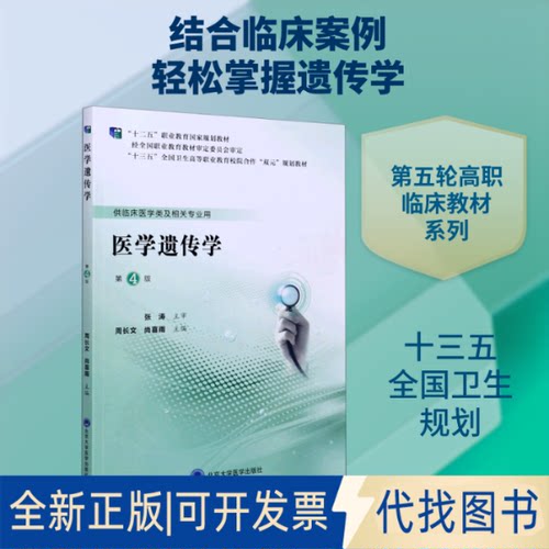 全新正版医学遗传学(供临床医学类及相关专业用第4版十三五全国卫生高等职业教育校院合作双元规划教材)周长文 著9787565920813