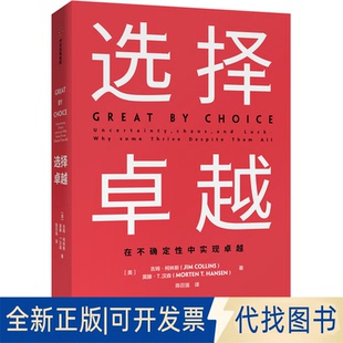 全新正版选择(美)吉姆·柯林斯(Jim Collins),(美)莫藤·T.汉森(Morten T.Hansen)9787508684543中信出版社2019-11-01