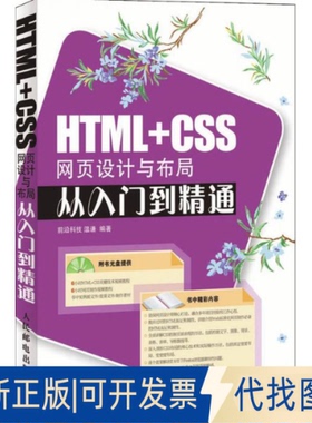 全新正版HTML+CSS网页设计与布局从入门到精通(附光盘)温谦 编著 著 著9787115183392人民邮电出版社2008-07-01