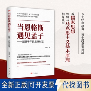 全新正版当恩格斯遇见孟子——千年的思想对话刘富胜 著 著9787520718868东方出版社2026-02-01