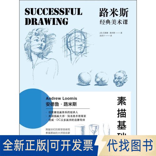 全新正版路米斯经典美术课 素描基础(美)安德鲁·路米斯(Andrew Loomis)9787558608797上海人民美术出版社2018-07-01