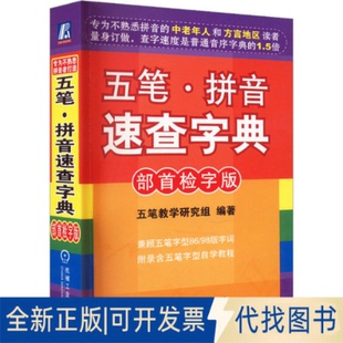 五笔教学研究组 部首检字版 编9787111319191机械工业出版 社2023 全新正版 五笔·拼音速查字典