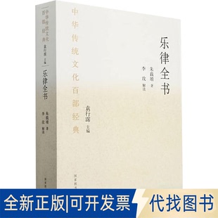 全新正版乐律全书:节选[明]朱载埔 著9787501380596图书馆出版社2023-12-01