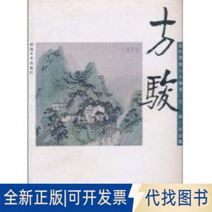 全新正版中国当代青绿山水画家作品集 方骏方骏 著9787539314648福建美术出版社2010-09-01