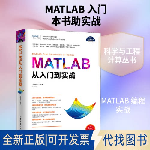 全新正版MATLAB从入门到实战李晓东编著 著 李晓东 编9787302521341清华大学出版社2023-05-26